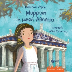 297286-Μυρρίνη η μικρή Αθηναία