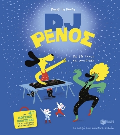 297288-DJ Ρένος