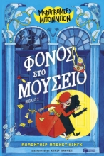 297289-Φόνος στο μουσείο