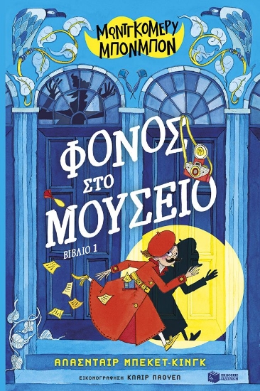 297289-Φόνος στο μουσείο