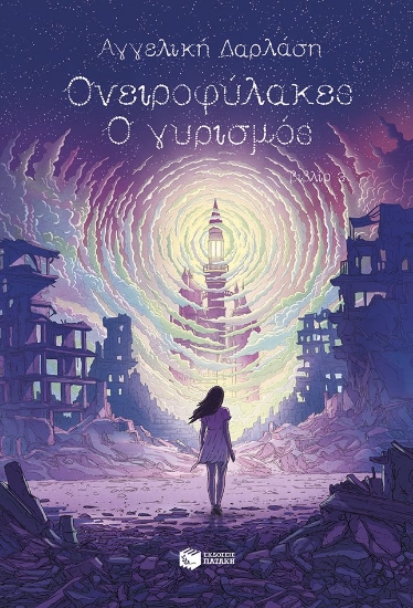 297290-Ονειροφύλακες - Ο γυρισμός