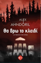 297291-Θα βρω το κλειδί