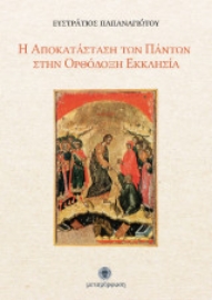 297292-Η αποκατάσταση των πάντων στην Ορθόδοξη Εκκλησία