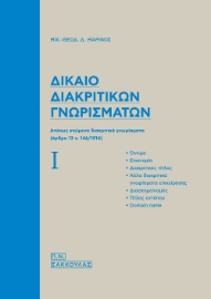 297296-Δίκαιο διακριτικών γνωρισμάτων