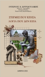 297300-Στιγμές που έζησα. Λόγια που δεν είπα
