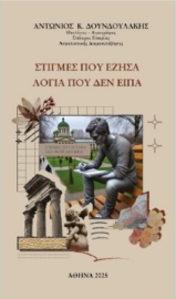297300-Στιγμές που έζησα. Λόγια που δεν είπα