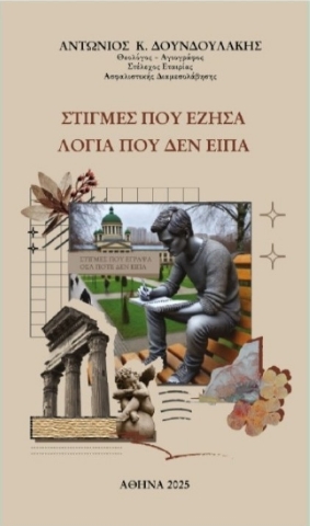297300-Στιγμές που έζησα. Λόγια που δεν είπα