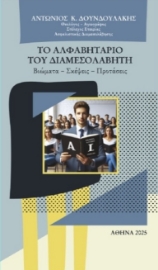 297301-Το αλφαβητάριο του διαμεσολαβητή