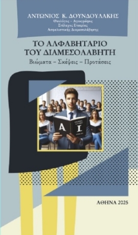 297301-Το αλφαβητάριο του διαμεσολαβητή