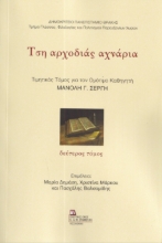 297302-Τση αρχοδιάς αχνάρια. Δεύτερος τόμος