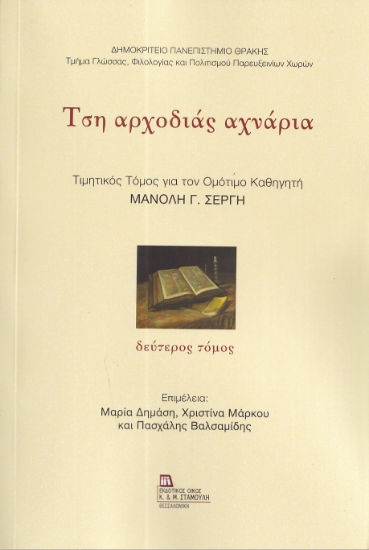 297302-Τση αρχοδιάς αχνάρια. Δεύτερος τόμος