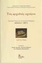297303-Τση αρχοδιάς αχνάρια. Πρώτος τόμος