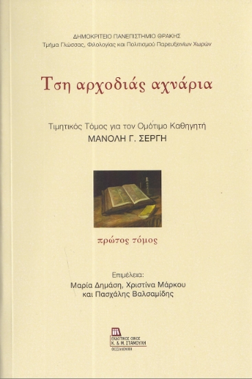 297303-Τση αρχοδιάς αχνάρια. Πρώτος τόμος