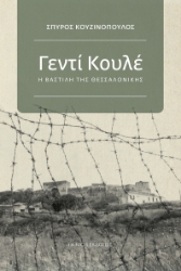 297306-Γεντί Κουλέ