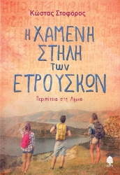 297308-Η χαμένη στήλη των Ετρούσκων