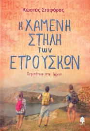 297308-Η χαμένη στήλη των Ετρούσκων