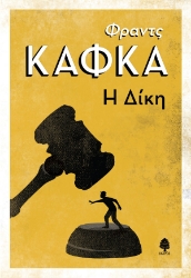 297309-Η δίκη