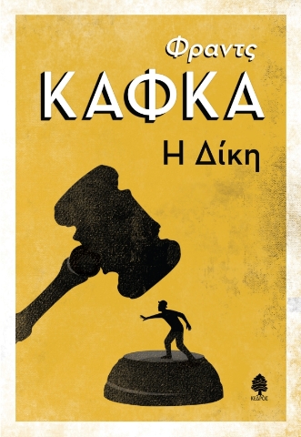297309-Η δίκη