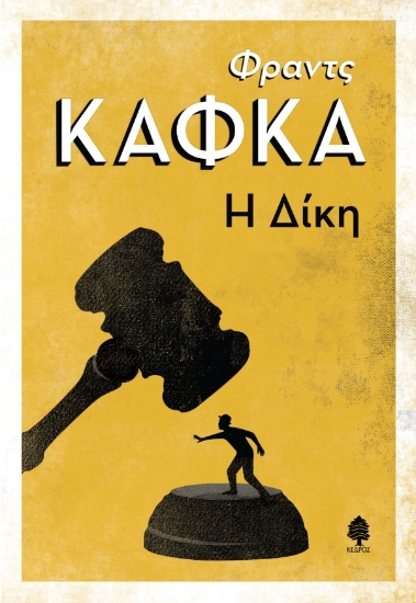 297309-Η δίκη