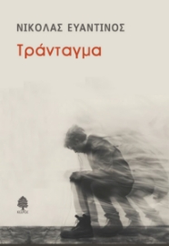 297310-Τράνταγμα