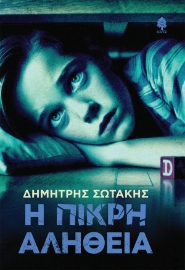 297311-Η πικρή αλήθεια