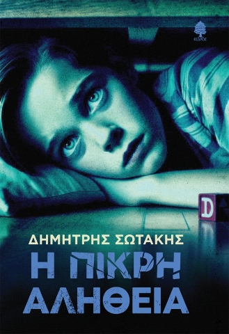 297311-Η πικρή αλήθεια