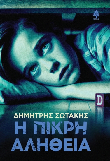 297311-Η πικρή αλήθεια