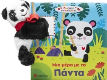 297313-Μια μέρα με το πάντα