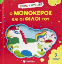 297315-Ο μονόκερος και οι φίλοι του