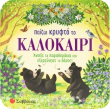 297316-Παίζω κρυφτό το καλοκαίρι