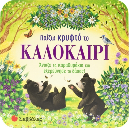 297316-Παίζω κρυφτό το καλοκαίρι
