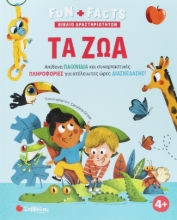 297320-Fun + facts: Τα ζώα