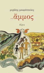 297321-… Άμμος