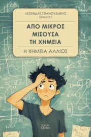 297323-Από μικρός μισούσα τη Χημεία