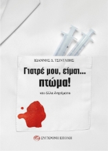 297325-Γιατρέ μου, είμαι... πτώμα!