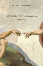 297326-Αειναύτες των ουρανών ΙΙ