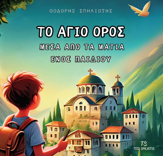 297328-Το Άγιο Όρος μέσα από τα μάτια ενός παιδιού