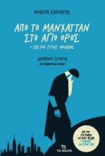297329-Από το Μανχάταν στο Άγιο Όρος