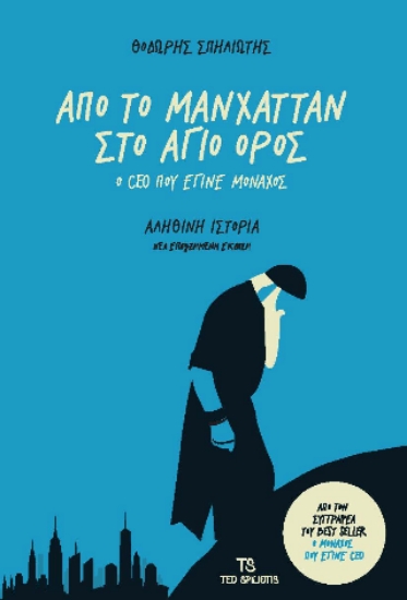 297329-Από το Μανχάταν στο Άγιο Όρος