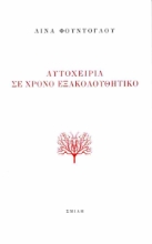 297330-Αυτοχειρία σε χρόνο εξακολουθητικό