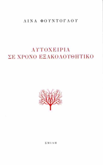 297330-Αυτοχειρία σε χρόνο εξακολουθητικό