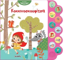 291323 - Κοκκινοσκουφίτσα