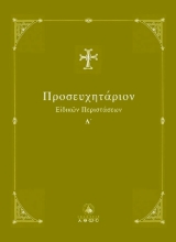 Εικόνα Προσευχητάριον Ειδικών Περιστάσεων - Τομος: Α 