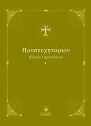Εικόνα της ΠΡΟΣΕΥΧΗΤΑΡΙΟΝ ΕΙΔΙΚΩΝ ΠΕΡΙΣΤΑΣΕΩΝ Α