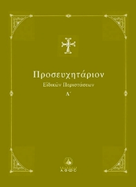 Εικόνα της ΠΡΟΣΕΥΧΗΤΑΡΙΟΝ ΕΙΔΙΚΩΝ ΠΕΡΙΣΤΑΣΕΩΝ Α