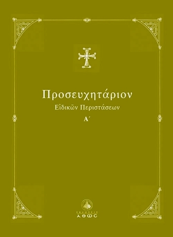 Εικόνα της ΠΡΟΣΕΥΧΗΤΑΡΙΟΝ ΕΙΔΙΚΩΝ ΠΕΡΙΣΤΑΣΕΩΝ Α