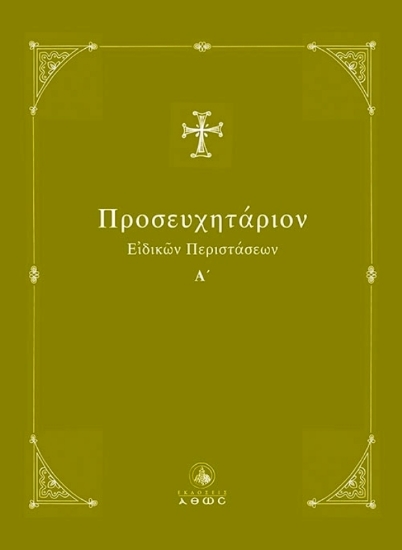 Εικόνα της ΠΡΟΣΕΥΧΗΤΑΡΙΟΝ ΕΙΔΙΚΩΝ ΠΕΡΙΣΤΑΣΕΩΝ Α
