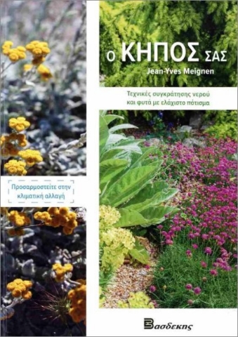 Εικόνα της Ο κήπος σας