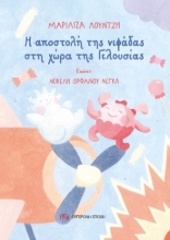 297335-Η αποστολή της νιφάδας στη χώρα της Γελουσίας