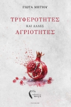 297339-Τρυφερότητες και άλλες αγριότητες